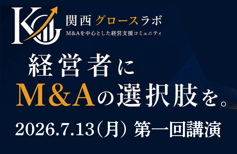 関西グロースラボ 第一回講演